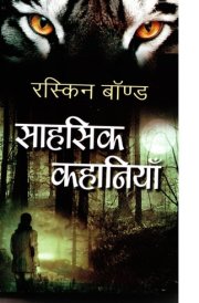 Sahasik Kahaniyan Bestseller Book by Ruskin Bond: Sahasik Kahaniyan