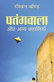 Pataṅgavālā aura anya kahāniyām̐
