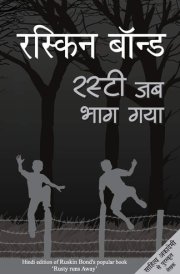 रस्टी जब भाग गया