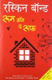 रूम ऑन द रूफ़