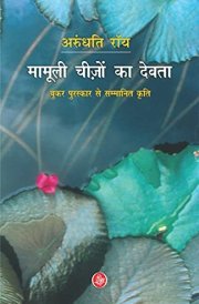 Mamooli Cheezon Ka Devata