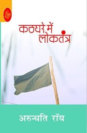 Kathghare Mein Loktantra (Pb)