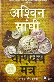 Chanakya mantr