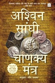 चाणक्य मंत्र
