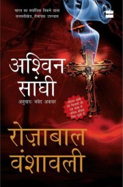 Rozabal Vanshavali (The Rozabal Line) - Bharat Series 1