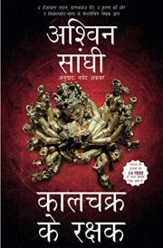 कालचक्र के रक्षक