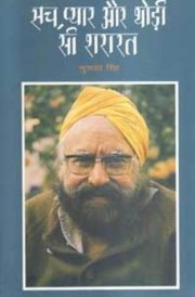 सच, प्यार और थोड़ी-सी शरारत