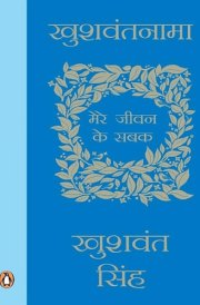 Khushwantnama Mere Jiwan ke Sabak (Hindi Edition)