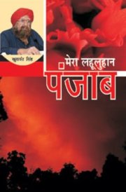 Mera Lahuluan Panjab