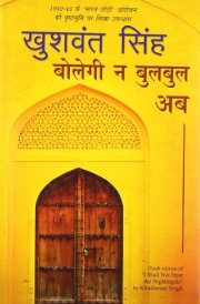 Bolegī na bulabula aba I shall not hear the nightingale kā anuvāda