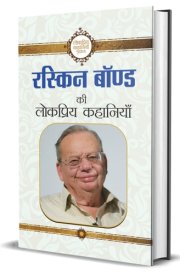 Ruskin Bond Ki Lokpriya Kahaniyan Ruskin Bond Ki Lokpriya Kahaniyan: Delightful Tales by Ruskin Bond
