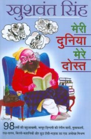 मेरी दुनिया मेरे दोस्त