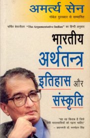 Bhartiya Arthatantra Itihas Aur Sanskriti