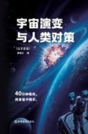 Evolution of the Universe and Human Countermeasures