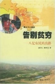 goodbye to poverty (eight hundred million farmers the way) (with CD-ROM) (Paperback)