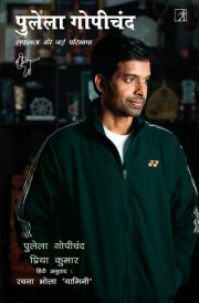 Pullela Gopichand : Safalta Ki Nayi Paribhasha