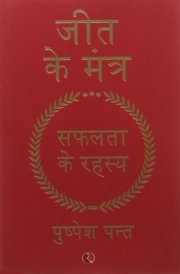 Jeet Ke Mantra: Safalta Ke Rahasya (Hindi Edition)
