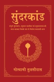 Sunderkand (Deluxe Silk Hardbound)