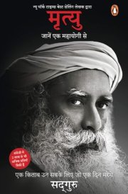 मृत्यु जानें एक महायोगी से