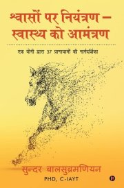 Shvaason Par Niyantran - Svaasthy Ko Aamantran Ek Yogi Dwara 37 Pranayamon Ki Marghadharshika: Ek Yogi Dwara 37 Pranayamon Ki Marghadharshika