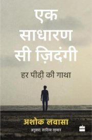 Ek Sadharan Si Zindagi Har Peedhi KI Gatha