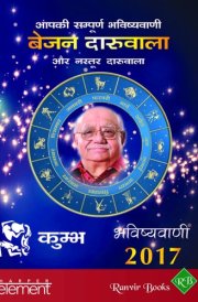 Aapki Sampurna Bhavishyavani 2017 Kumbha (Hindi Edition)