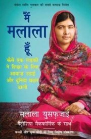 MAIN MALALA HOON [Paperback] [Jan 01, 2017] Books Wagon