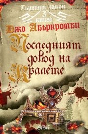 Parviyat zakon, kniga 3: Posledniyat dovod na kralete / Първият закон, книга 3: Последният довод на кралете (Bulgarian)(Български)
