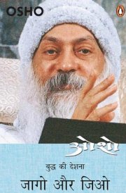 Jaago Aur Jiyo/जागो और जिओ