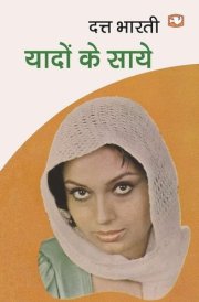 यादों के साये/Yaadon Ke Saaye