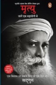 Mrityu/मृत्यु Jaane Ek Mahayogi Se/जानें एक महायोगी से