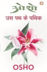 Us Path Ke Pathik