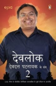Devlok Devdutt Pattanaik Ke Sang 2 (Hindi edition)