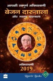 Aapki Sampurn Bhavishyavani 2019 (Hindi Edition)