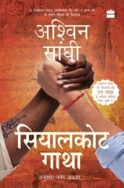 सियालकोट गाथा