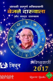 Aapki Sampurna Bhavishyavani 2017 Mithun (Hindi Edition)