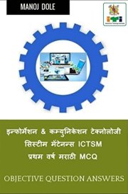 Information & Communication Technology System Maintenance ICTSM First Year Marathi MCQ / इन्फोर्मेशन & कम्युनिकेशन ट&#