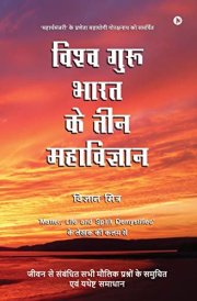 Vishva Guru Bharat Ke Teen Mahavigyan Jeevan Se Sambandhit Sabhi Moulik Prashno Ke Evum Yathesht Samadhan