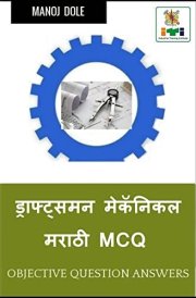 Draughtsman Mechanical Marathi MCQ / ड्राफ्ट्समन मेकॅनिकल मराठी MCQ