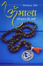 Om Mala Omkar Ke Arth