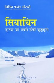 Siachen: Duniya ki Sab se Oonchi Yudh Bhumi (Hindi)