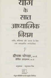 YOG KE 7 ADHYATMIK NIYAM (Original English Title: THE 7 SPIRITUAL LAWS OF YOGA)