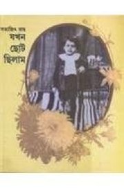 Jakhan Chhoto Chilam