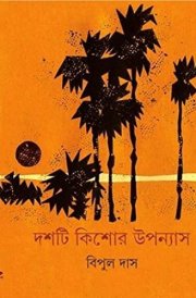 DASHTI KISHORE UPANYAS (BIPUL)