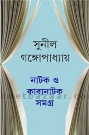 NATAK O KABYANATAK SAMAGRA(SUNIL)