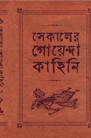 SEKALER GOENDA KAHINI (2)