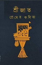 PREMER KABITA (SRIJATA) (SI.I.)