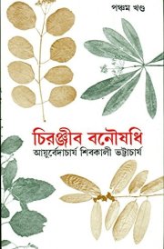 Chiranjib Banousadhi 5th