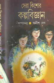 Sera Kishor Kalpa Bijnan