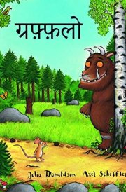 The Gruffalo - Hindi